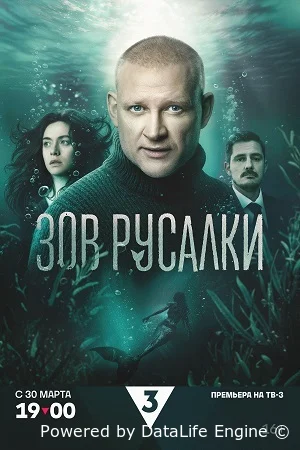 Зов русалки