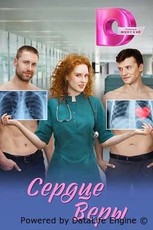 Сердце Веры