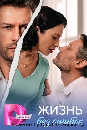 Жизнь без ошибок